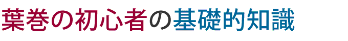 カットの仕方や吸い方、害や種類など様々な点から葉巻を初心者でも楽しんで学べます